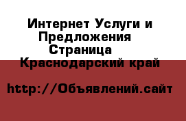 Интернет Услуги и Предложения - Страница 2 . Краснодарский край